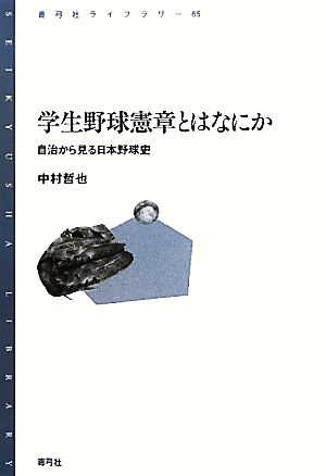 学生野球憲章とはなにか 自治から見る日本野球史 青弓社ライブラリー65