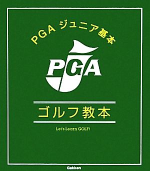 PGAジュニア基本ゴルフ教本