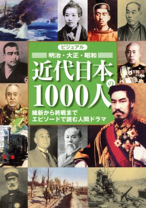 ビジュアル 近代日本の1000人維新から終戦までエピソードで読む人間ドラマ