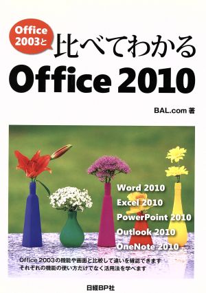 Office 2003と比べてわかるOffice 2010