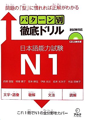 パターン別徹底ドリル日本語能力試験N1