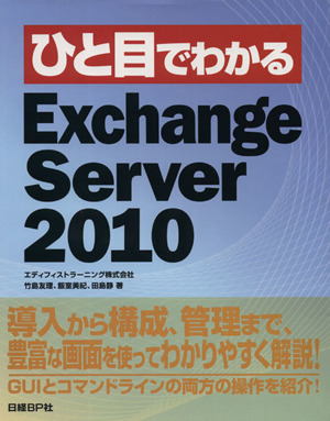 ひと目でわかるExchange Server 2010