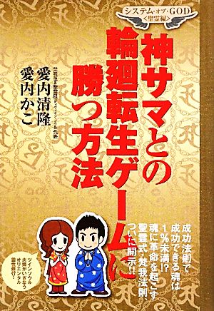 神さまとの輪廻転生ゲームに勝つ方法