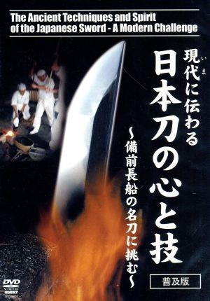 現在に伝わる日本刀の心と技～備前長船の名刀に挑む～