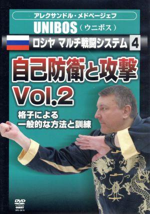 アレクサンドル・メドベージェフ UNIBOS ロシヤマルチ戦闘システム4 自己防衛と攻撃 Vol.2