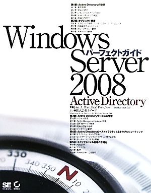 Windows Server 2008パーフェクトガイドActive Directory