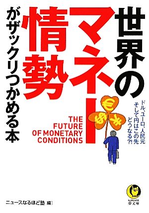 世界のマネー情勢がザックリつかめる本 ドル、ユーロ、人民元そして円はこの先どうなる?! KAWADE夢文庫