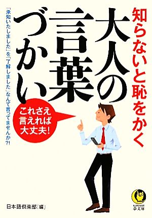 知らないと恥をかく大人の言葉づかい これさえ言えれば大丈夫！ KAWADE夢文庫