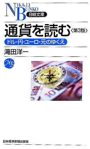 通貨を読むドル・円・ユーロ・元のゆくえ日経文庫