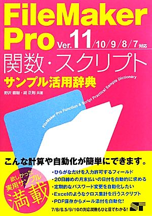 FileMaker Pro関数・スクリプトサンプル活用辞典 Ver.11/10/9/8/7対応