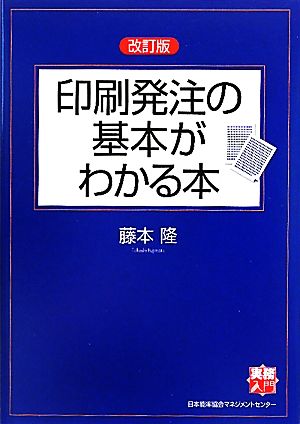 印刷発注の基本がわかる本 実務入門