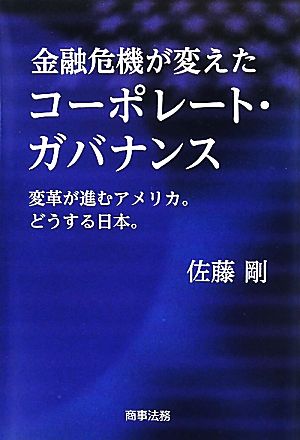 金融危機が変えたコーポレート・ガバナンス