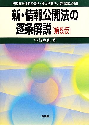 新・情報公開法の逐条解説 行政機関情報公開法・独立行政法人等情報公開法