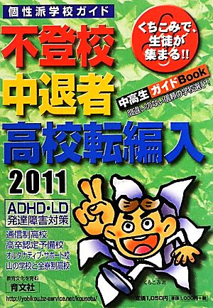 くちこみで生徒が集まる個性派学校ガイド(2011) 不登校生