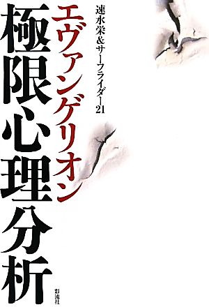 エヴァンゲリオン 極限心理分析