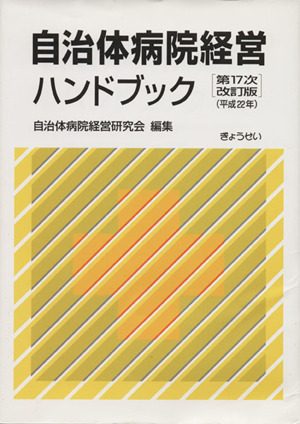 自治体病院経営ハンドブック 第17次改訂版