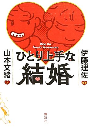 ひとり上手な結婚