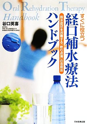 すぐに役立つ経口補水療法ハンドブック 脱水症状を改善する「飲む点滴」の活用法