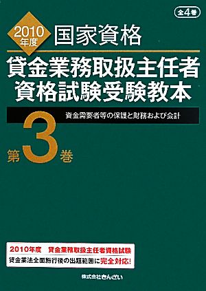 貸金業務取扱主任者資格試験受験教本 2010年度(第3巻) 資金需要者等の保護と財務および会計