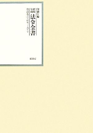 昭和年間 法令全書(第23巻- 3) 昭和二十四年