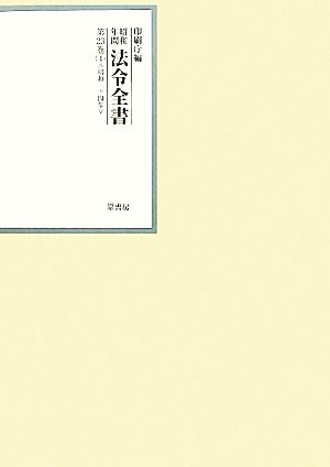 昭和年間 法令全書(第23巻- 4) 昭和二十四年