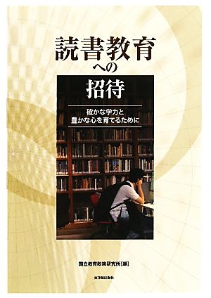 読書教育への招待 確かな学力と豊かな心を育てるために