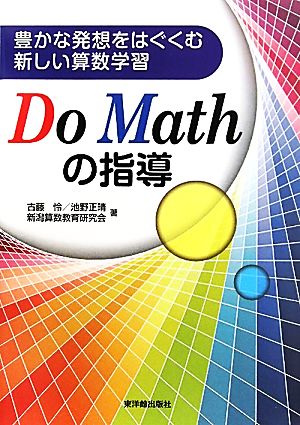 豊かな発想をはぐくむ新しい算数学習 Do Mathの指導