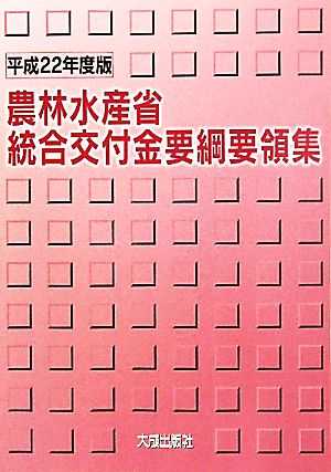 農林水産省統合交付金要綱要領集(平成22年度版)