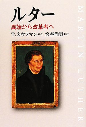 ルター 異端から改革者へ