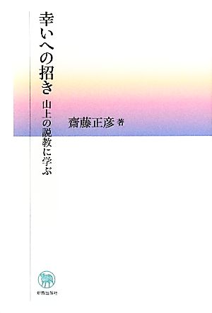 幸いへの招き 山上の説教に学ぶ