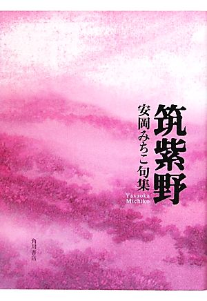 筑紫野 安岡みちこ句集