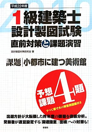 1級建築士設計製図試験直前対策と課題演習(平成22年度)