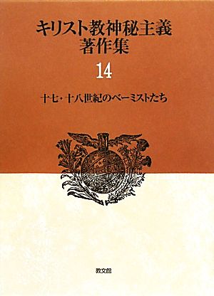 キリスト教神秘主義著作集(14) 十七・十八世紀のベーミストたち