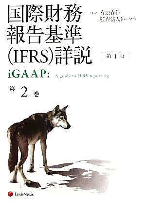 国際財務報告基準詳説 iGAAP(第2巻)