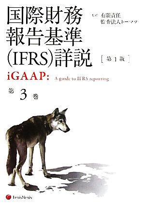 国際財務報告基準詳説 iGAAP(第3巻) 中古本・書籍 | ブックオフ公式 