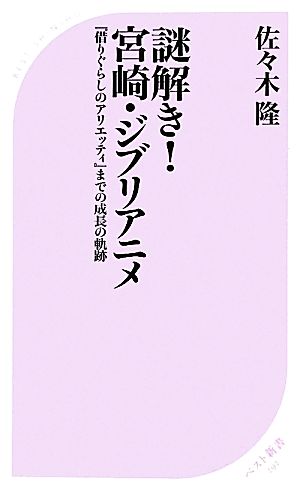 謎解き！宮崎・ジブリアニメ『借りぐらしのアリエッティ』までの成長の軌跡ベスト新書