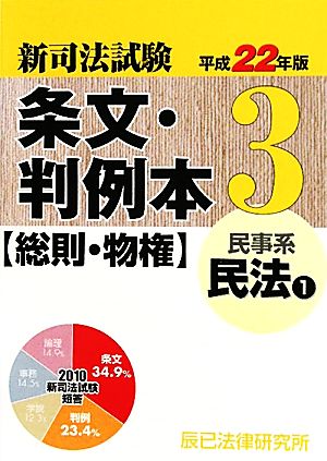 新司法試験 条文・判例本(3) 民事系 民法