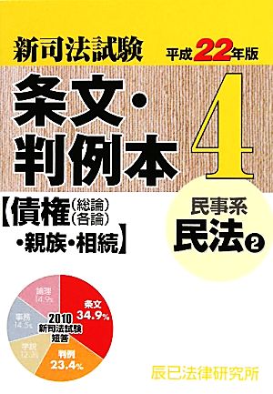 新司法試験 条文・判例本(4) 民事系 民法