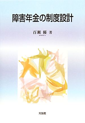 障害年金の制度設計