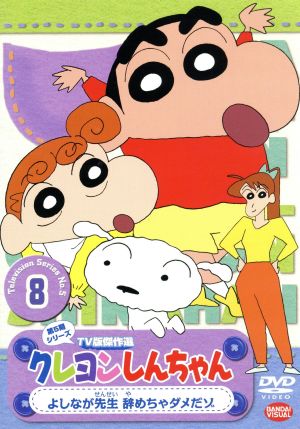 クレヨンしんちゃん TV版傑作選 第5期シリーズ(8) 新品DVD・ブルーレイ