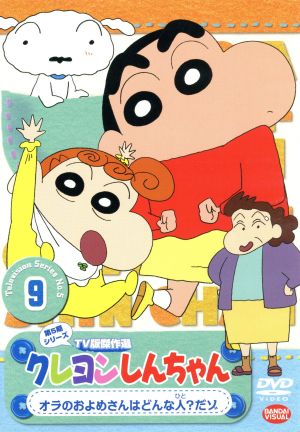 クレヨンしんちゃん TV版傑作選 第5期シリーズ(9)