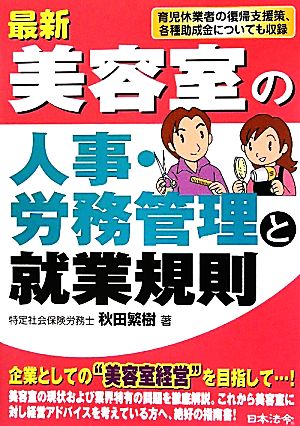 最新/美容室の人事・労務管理と就業規則