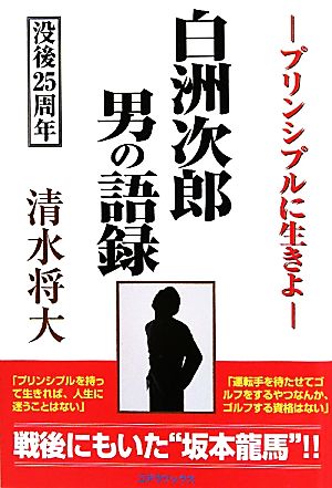 白洲次郎 男の語録 プリンシプルに生きよ