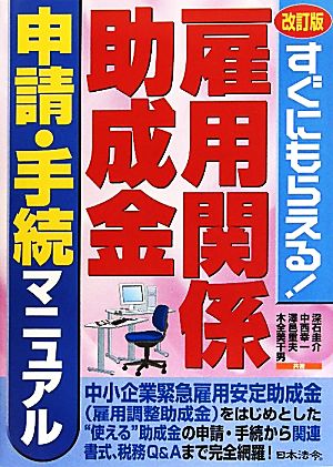 雇用関係助成金 申請・手続マニュアル すぐにもらえる！