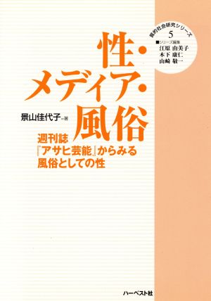 性・メディア・風俗 週刊誌『アサヒ芸能』からみる風俗としての性