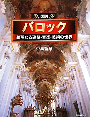 図説 バロック 華麗なる建築・音楽・美術の世界 ふくろうの本