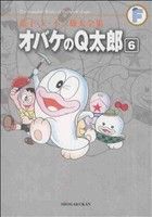 オバケのQ太郎(藤子・F・不二雄大全集)(6)藤子・F・不二雄大全集
