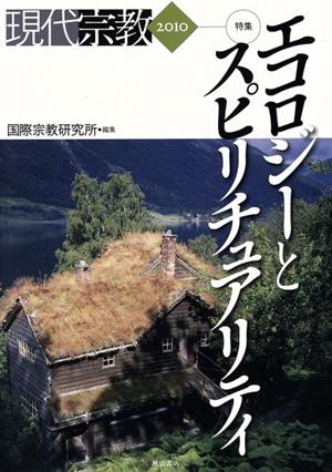 現代宗教(2010) 特集 エコロジーとスピリチュアリティ