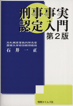 刑事事実認定入門