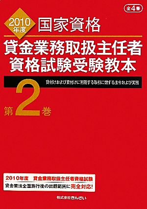 貸金業務取扱主任者資格試験受験教本(第2巻) 貸付けおよび貸付けに附随する取引に関する法令および実務